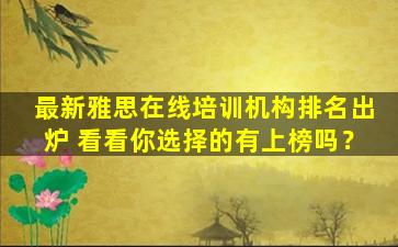 最新雅思在线培训机构排名出炉 看看你选择的有上榜吗？